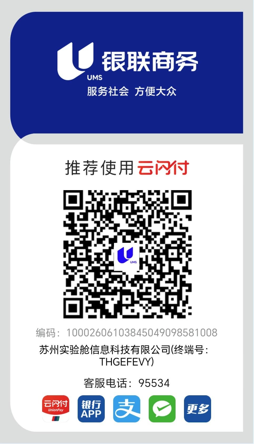 云闪付 / 银联收款码